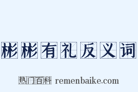 彬彬有礼反义词是什么意思的图片